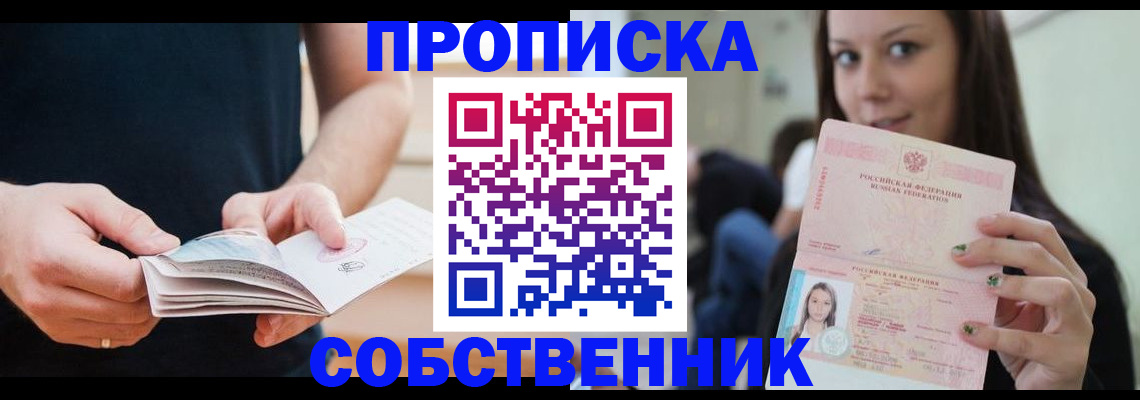 купить прописку в Ак-Довураке